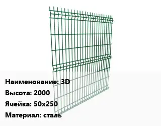 Металлический забор 3D H=2000 Ячейка: 50х250 сталь